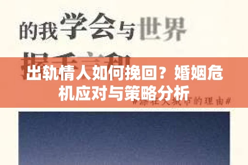 出轨情人如何挽回？婚姻危机应对与策略分析