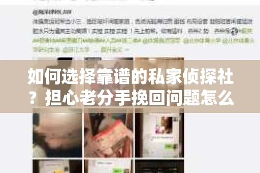 如何选择靠谱的私家侦探社?担心老分手挽回问题怎么办? 如何选择靠谱的私家侦探社?担心老分手挽回问题怎么办?