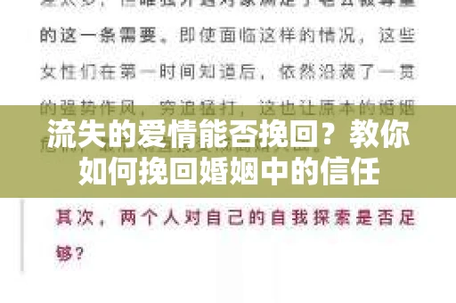 流失的爱情能否挽回?教你如何挽回婚姻中的信任 流失的爱情能否挽回?教你如何挽回婚姻中的信任