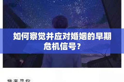 如何察觉并应对婚姻的早期危机信号？