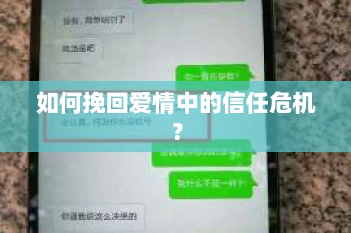 如何挽回爱情中的信任危机？