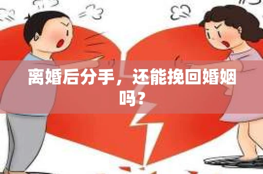 离婚后分手,还能挽回婚姻吗? 离婚后分手,还能挽回婚姻吗?