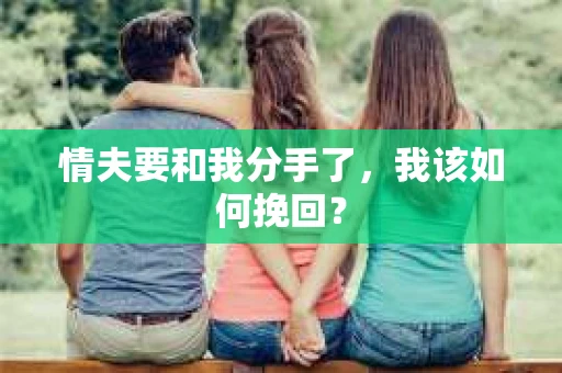 情夫要和我分手了，我该如何挽回？