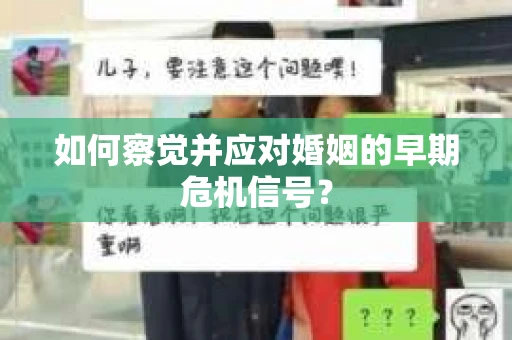 如何察觉并应对婚姻的早期危机信号？