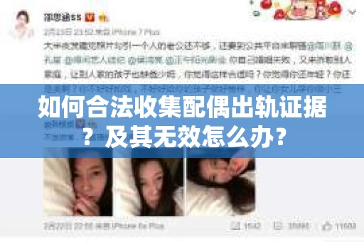 如何合法收集配偶出轨证据?及其无效怎么办? 如何合法收集配偶出轨证据?及其无效怎么办?