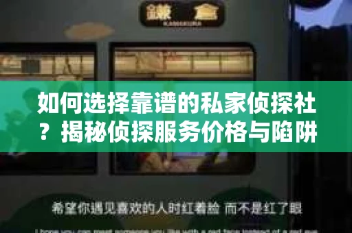 如何选择靠谱的私家侦探社？揭秘侦探服务价格与陷阱