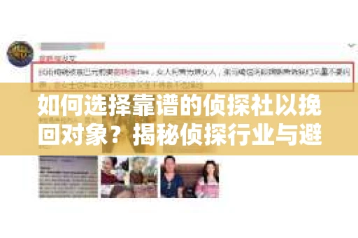 如何选择靠谱的侦探社以挽回对象?揭秘侦探行业与避坑指南 如何选择靠谱的侦探社以挽回对象?揭秘侦探行业与避坑指南