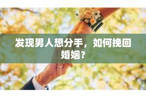 发现男人想分手，如何挽回婚姻？