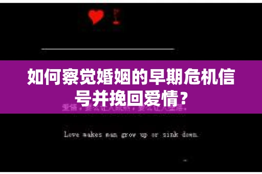 如何察觉婚姻的早期危机信号并挽回爱情？
