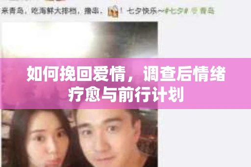 如何挽回爱情，调查后情绪疗愈与前行计划