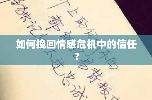 如何挽回情感危机中的信任？