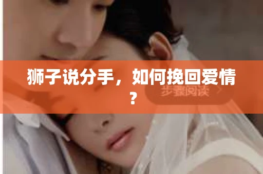 狮子说分手,如何挽回爱情? 狮子说分手,如何挽回爱情?