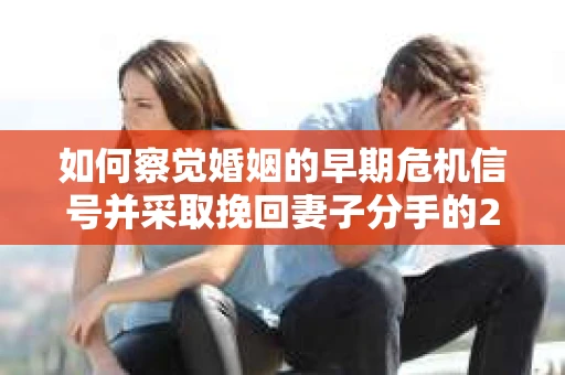如何察觉婚姻的早期危机信号并采取挽回妻子分手的21天法则？