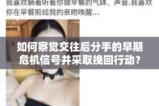 如何察觉交往后分手的早期危机信号并采取挽回行动？