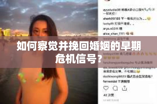 如何察觉并挽回婚姻的早期危机信号？