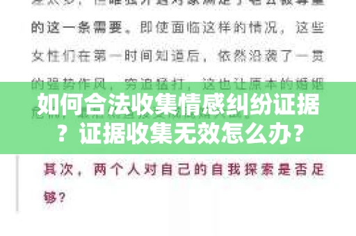 如何合法收集情感纠纷证据？证据收集无效怎么办？
