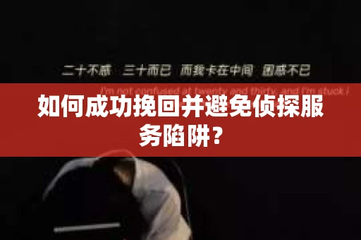 如何成功挽回并避免侦探服务陷阱？