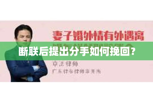 断联后提出分手如何挽回? 断联后提出分手如何挽回?