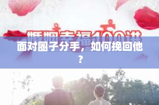 面对圈子分手，如何挽回他？