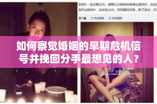 如何察觉婚姻的早期危机信号并挽回分手最想见的人？
