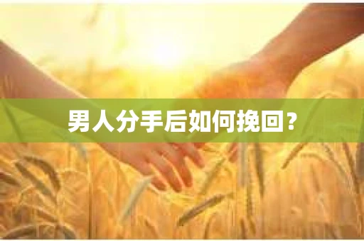 男人分手后如何挽回？