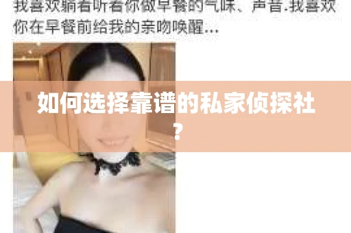 如何选择靠谱的私家侦探社? 如何选择靠谱的私家侦探社?
