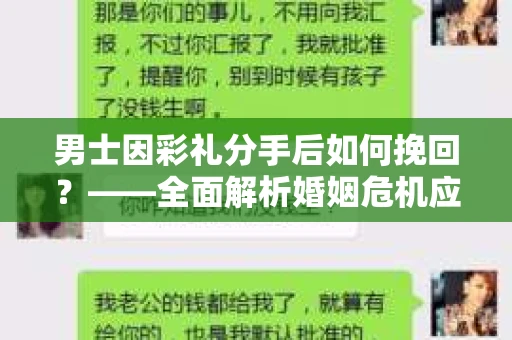 男士因彩礼分手后如何挽回？——全面解析婚姻危机应对策略