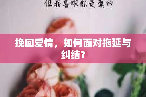 挽回爱情，如何面对拖延与纠结？