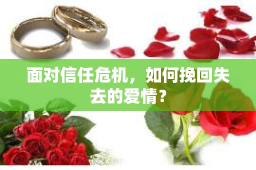 面对信任危机，如何挽回失去的爱情？
