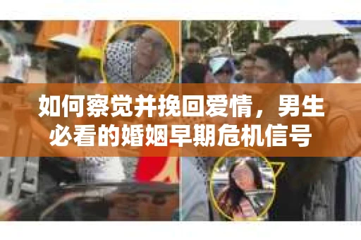 如何察觉并挽回爱情，男生必看的婚姻早期危机信号