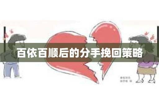 百依百顺后的分手挽回策略