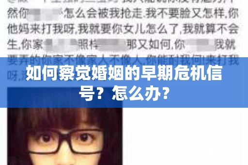 如何察觉婚姻的早期危机信号？怎么办？