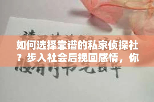 如何选择靠谱的私家侦探社？步入社会后挽回感情，你准备好了吗？