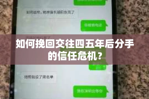如何挽回交往四五年后分手的信任危机? 如何挽回交往四五年后分手的信任危机?