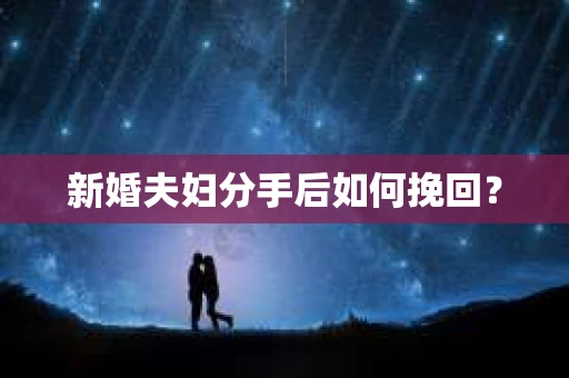 新婚夫妇分手后如何挽回？