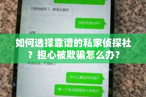 如何选择靠谱的私家侦探社？担心被欺骗怎么办？
