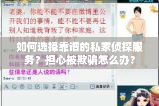 如何选择靠谱的私家侦探服务？担心被欺骗怎么办？