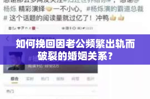 如何挽回因老公频繁出轨而破裂的婚姻关系? 如何挽回因老公频繁出轨而破裂的婚姻关系?