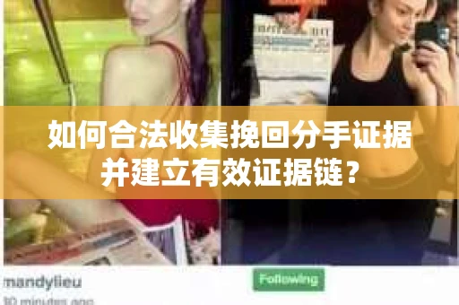 如何合法收集挽回分手证据并建立有效证据链? 如何合法收集挽回分手证据并建立有效证据链?