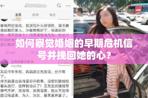 如何察觉婚姻的早期危机信号并挽回她的心？