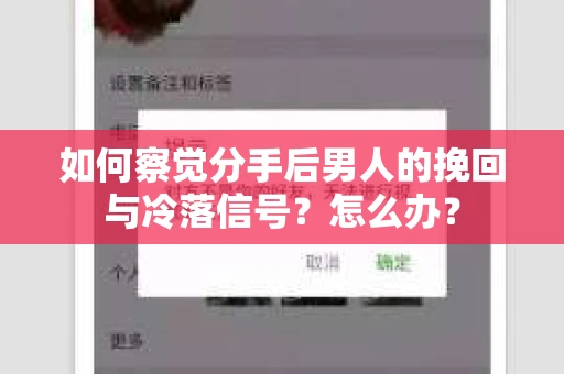 如何察觉分手后男人的挽回与冷落信号？怎么办？