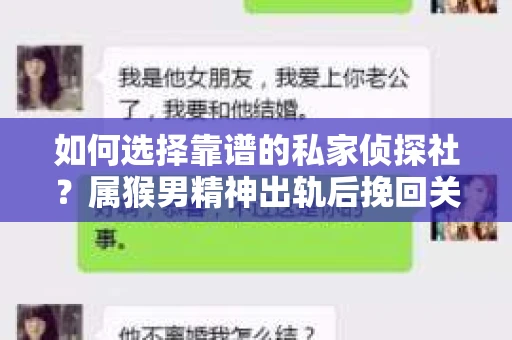 如何选择靠谱的私家侦探社?属猴男精神出轨后挽回关系的关键一步 如何选择靠谱的私家侦探社?属猴男精神出轨后挽回关系的关键一步