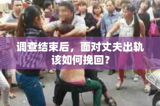 调查结束后，面对丈夫出轨该如何挽回？