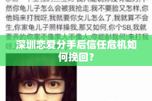 深圳恋爱分手后信任危机如何挽回? 深圳恋爱分手后信任危机如何挽回?