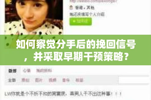 如何察觉分手后的挽回信号，并采取早期干预策略？
