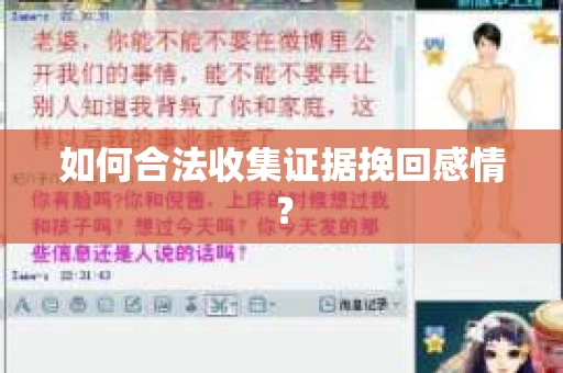 如何合法收集证据挽回感情？