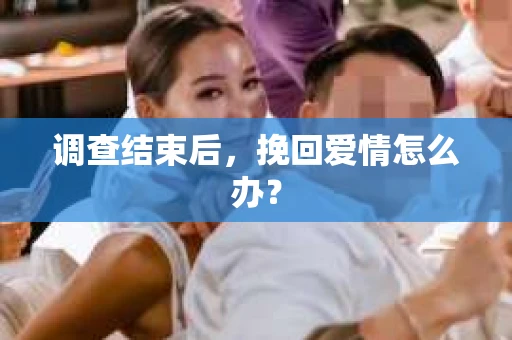 调查结束后，挽回爱情怎么办？